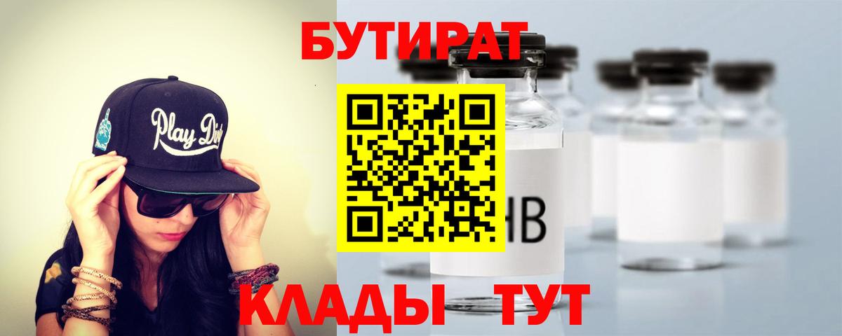 Сальск  БУТИРАТ 99%  Вход с VPN 