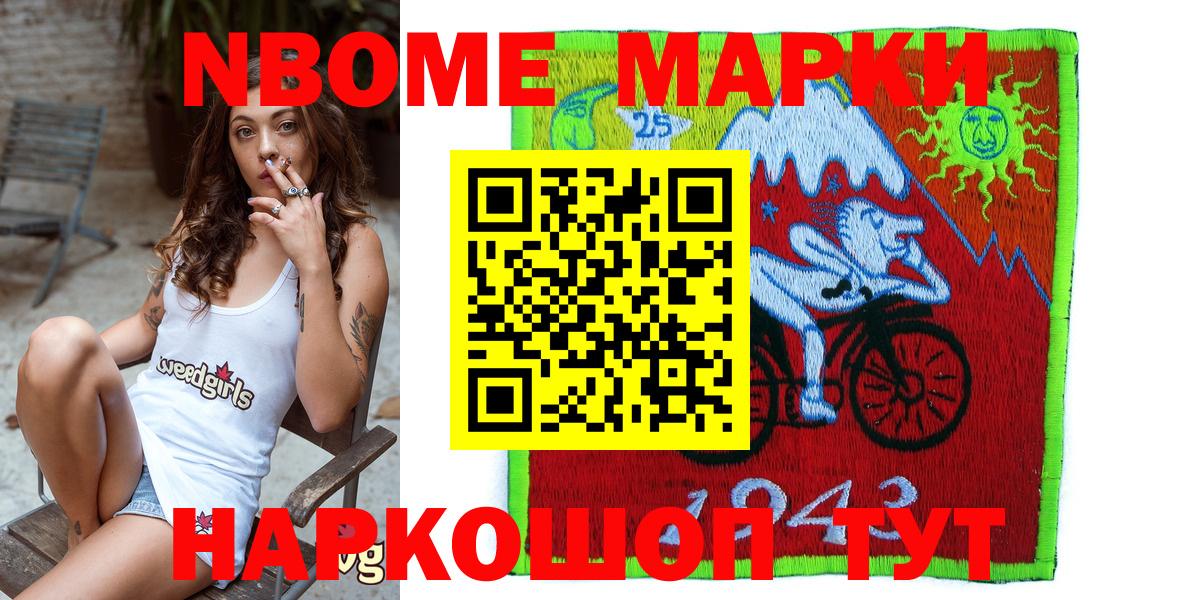Марки 25I-NBOMe 1,8мг Сальск